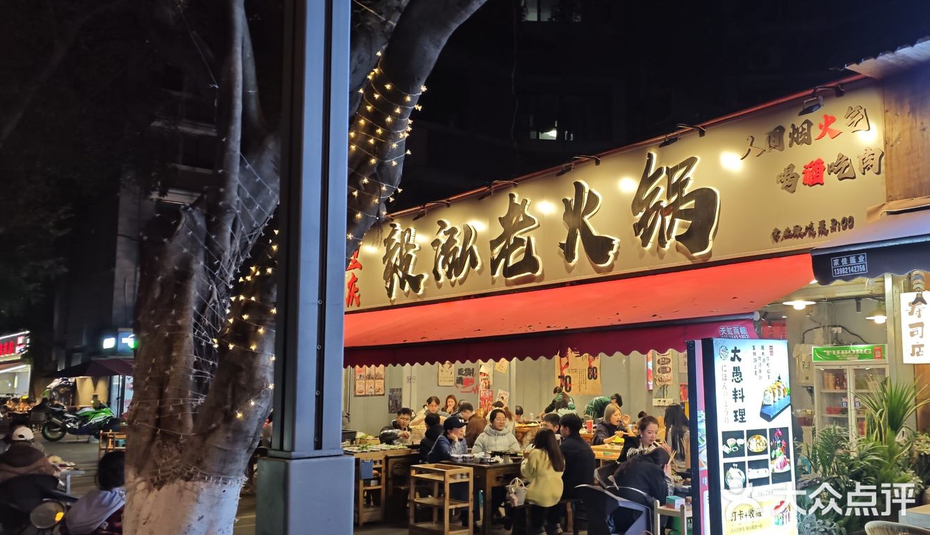 火热火锅情～