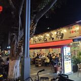 火热火锅情～