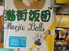 -猫街饭团(顶澳仔猫街店)