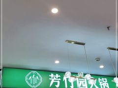-芳竹园火锅(塘沽金街店)