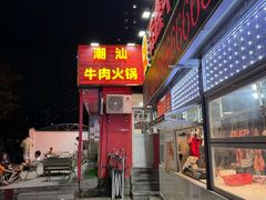 -养牛邓·潮汕牛肉海鲜自助火锅(广州店)