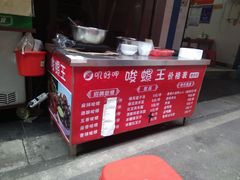 -李字号臭豆腐(总店)