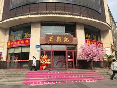 -王興記(中山路店)