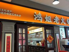 -鸿姐老火锅(疁城新天地店)