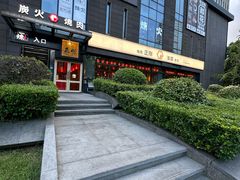 -炼火烤肉店