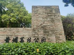 -黄埔荔枝公园