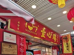 -文记壹心鸡(宝华路店)