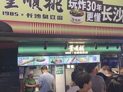 -董顺桃老长沙臭豆腐(步行街店)