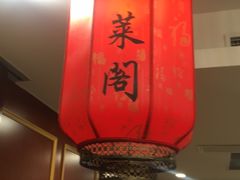 -蓬莱阁中餐厅(崇文门店)