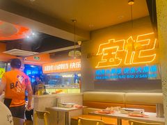 -宝记烧烤·碳锅羊肉·羊蝎子火锅·夜食社(文体路创始店)