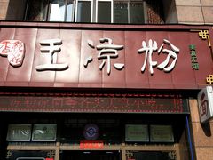 门面-丝丝香王凉粉(汇宇店)