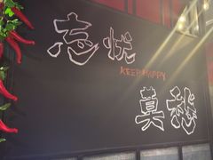 -三兄弟灰太狼烧烤.龙虾烤鱼(上海交大店)