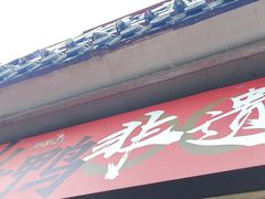 -王浩儿纪六孃甜皮鸭(乐山总店)