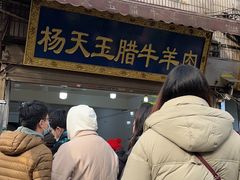 -杨天玉腊牛羊肉店