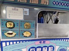 -牛氏石磨肠粉(海璟国际店)