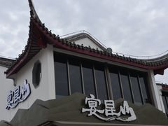 -宴昆山·私房菜(春晖店)