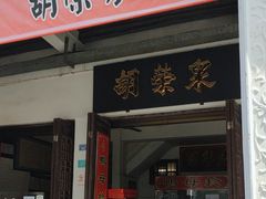 -胡荣泉(太平路店)