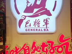 -巴将军·非遗老字号火锅(解放碑店)