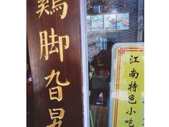 -鸡脚旮旯平江路店