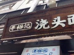 -寻裕记·现炒浇头面(人民广场店)