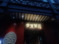 -李百蟹·江南蟹黄面·河景餐厅(夫子庙总店)