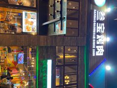 -叁宝烤肉• 西安烧烤(高科新花园店)