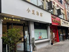 门面-小豆海棠(嘉兴路店)