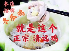 -清新一盅正宗清远鸡(环城路店)