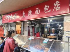 -惠源面包店(开禾路店)