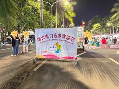 -海大南门夜市(海富街店)