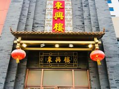 门面-东兴楼饭庄(六里桥店)