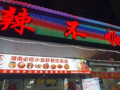 -辣不怕口味虾(凌霄路店)