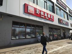门面-彭姐麻辣烫(海淀店)