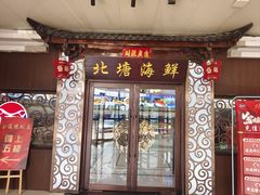 -北塘海鲜·天津菜(大光明桥旗舰店)