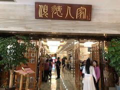 门面-顺德人家食府(黄金广场店)
