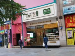 门面-袁记云饺(西安路店)