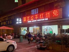 门面-温江公平红烧兔(总店)