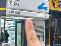 -白色日记·手作酸奶(麦凯乐店)