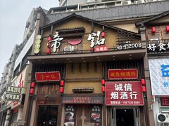 -帝一铭家宴(板塘店)