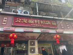 -公交新村粉店(赤岗冲店)
