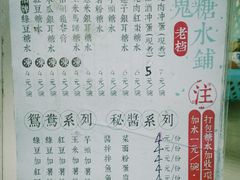 菜单-瘦鬼老档糖水铺