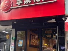 -苹果花园(桂林路店)
