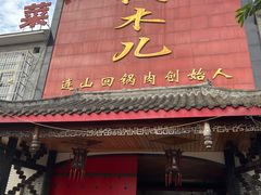 门面-代木儿回锅肉