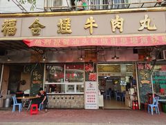 -福合埕牛肉丸(福平路店)