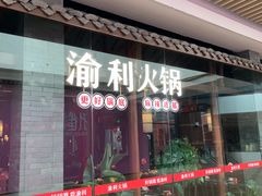 门面-渝利重庆火锅