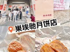 -巢娭毑月饼店(洞井路店)