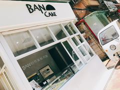 -BanCake·法式千层·拿破仑專門店