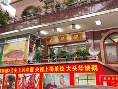 -黄连大头华烧鹅(萧地大马路店)