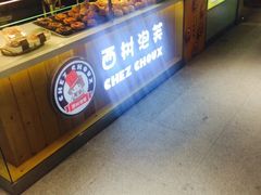 -西树泡芙(静安大悦城店)