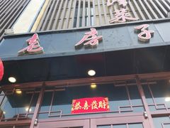 门面-津菜宋记老房子(鼓楼店)